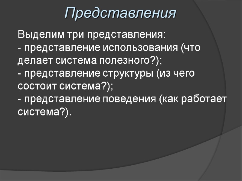 Представления Выделим три представления:  представление использования (что делает система полезного?);  представление структуры
